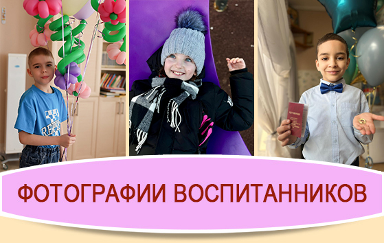 Фотографии воспитанников